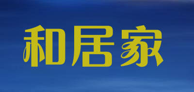 和居家是什么牌子_和居家品牌怎么样?
