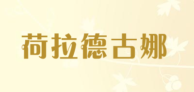荷拉德古娜是什么牌子_荷拉德古娜品牌怎么样?