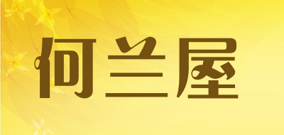何兰屋是什么牌子_何兰屋品牌怎么样?
