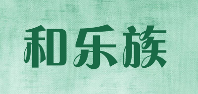 和乐族是什么牌子_和乐族品牌怎么样?