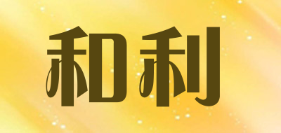 和利是什么牌子_和利品牌怎么样?