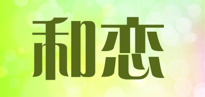 和恋是什么牌子_和恋品牌怎么样?