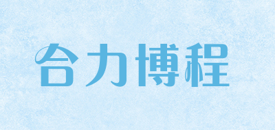 合力博程是什么牌子_合力博程品牌怎么样?