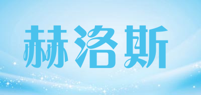 赫洛斯是什么牌子_赫洛斯品牌怎么样?