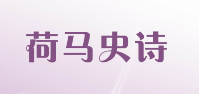 Homeric Epic是什么牌子_荷马史诗品牌怎么样?