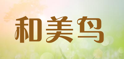 和美鸟是什么牌子_和美鸟品牌怎么样?