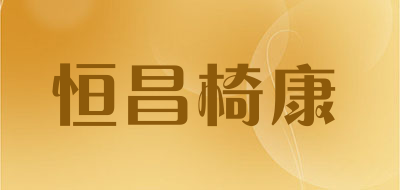 恒昌椅康是什么牌子_恒昌椅康品牌怎么样?
