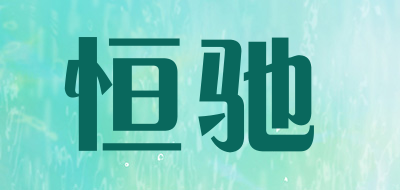 恒驰是什么牌子_恒驰品牌怎么样?