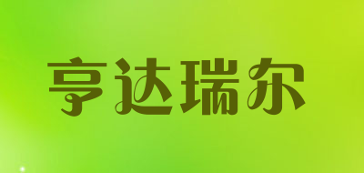 亨达瑞尔是什么牌子_亨达瑞尔品牌怎么样?