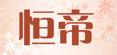 恒帝是什么牌子_恒帝品牌怎么样?