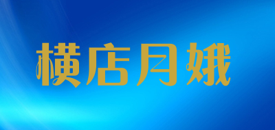 横店月娥是什么牌子_横店月娥品牌怎么样?