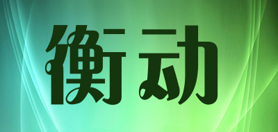 衡动是什么牌子_衡动品牌怎么样?