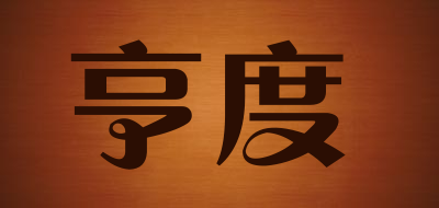 亨度是什么牌子_亨度品牌怎么样?