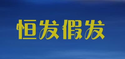 恒发假发是什么牌子_恒发假发品牌怎么样?