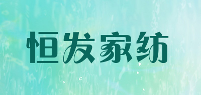 恒发家纺是什么牌子_恒发家纺品牌怎么样?