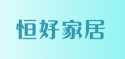 恒好家居是什么牌子_恒好家居品牌怎么样?