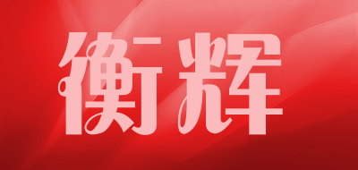 HOLYARY是什么牌子_衡辉品牌怎么样?