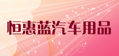 恒惠蓝汽车用品是什么牌子_恒惠蓝汽车用品品牌怎么样?