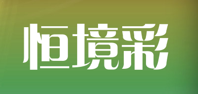 恒境彩是什么牌子_恒境彩品牌怎么样?