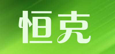 恒克是什么牌子_恒克品牌怎么样?