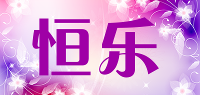 恒乐是什么牌子_恒乐品牌怎么样?