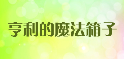 亨利的魔法箱子是什么牌子_亨利的魔法箱子品牌怎么样?