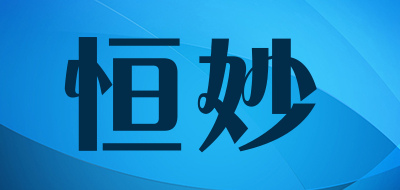 恒妙是什么牌子_恒妙品牌怎么样?