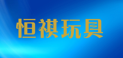 HELEWAYSET是什么牌子_恒祺玩具品牌怎么样?
