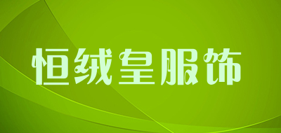 恒绒皇服饰是什么牌子_恒绒皇服饰品牌怎么样?