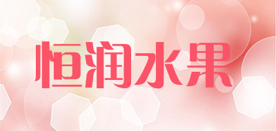 恒润水果是什么牌子_恒润水果品牌怎么样?