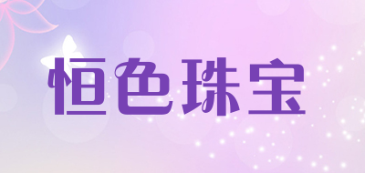 恒色珠宝是什么牌子_恒色珠宝品牌怎么样?