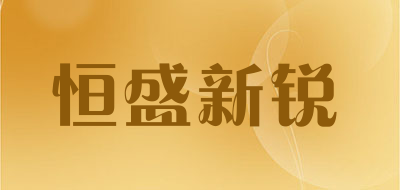 恒盛新锐是什么牌子_恒盛新锐品牌怎么样?