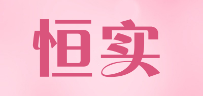 恒实是什么牌子_恒实品牌怎么样?