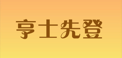 亨士先登是什么牌子_亨士先登品牌怎么样?