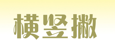 横竖撇是什么牌子_横竖撇品牌怎么样?