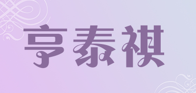 亨泰祺是什么牌子_亨泰祺品牌怎么样?