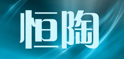 恒陶是什么牌子_恒陶品牌怎么样?