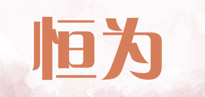 恒为是什么牌子_恒为品牌怎么样?