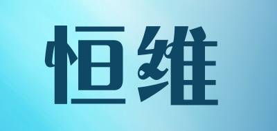 hwell是什么牌子_恒维品牌怎么样?