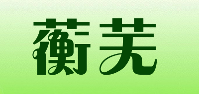 蘅芜是什么牌子_蘅芜品牌怎么样?