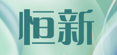 恒新是什么牌子_恒新品牌怎么样?