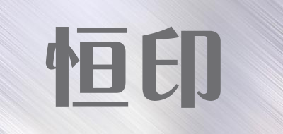 恒印是什么牌子_恒印品牌怎么样?