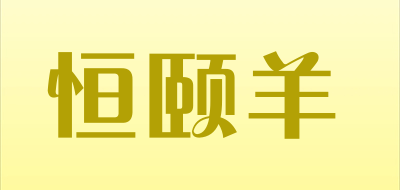 恒颐羊是什么牌子_恒颐羊品牌怎么样?