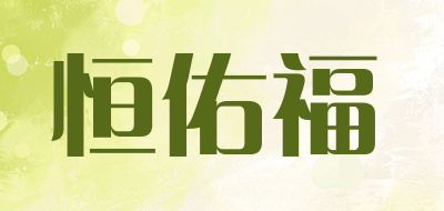 恒佑福是什么牌子_恒佑福品牌怎么样?