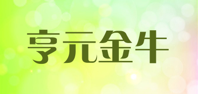 亨元金牛是什么牌子_亨元金牛品牌怎么样?