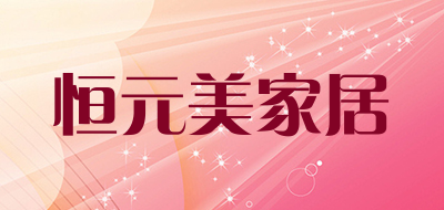 恒元美家居是什么牌子_恒元美家居品牌怎么样?