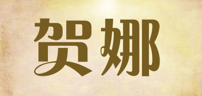 贺娜是什么牌子_贺娜品牌怎么样?