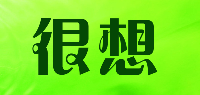 很想是什么牌子_很想品牌怎么样?