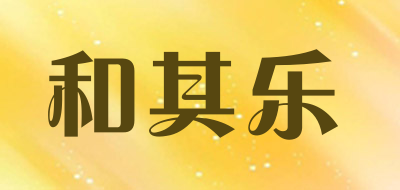和其乐是什么牌子_和其乐品牌怎么样?