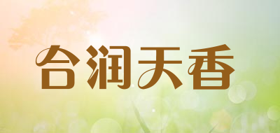 合润天香是什么牌子_合润天香品牌怎么样?